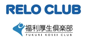 福利厚生倶楽部のリロクラブ