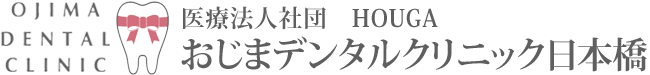 おじまデンタルクリニック日本橋