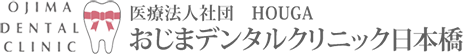 おじまデンタルクリニック日本橋