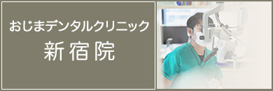おじまデンタルクリニック新宿院
